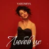 Мұқаба YAROMIYA - Любов це YAROMIYA - Любов це