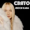 Мұқаба ЛЮСЯ КАВА - Свято ЛЮСЯ КАВА - Свято