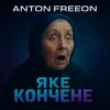封面 Anton FreeON - Яке кончене Anton FreeON - Яке кончене