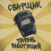Мұқаба Заволжский Автомоторный Техникум - Сварщик парень работящий (Гимн сварщика) Заволжский Автомоторный Техникум - Сварщик парень работящий (Гимн сварщика)