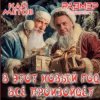 Мұқаба Кай Метов & Размер Проджект - В этот Новый Год всё произойдёт Кай Метов & Размер Проджект - В этот Новый Год всё произойдёт