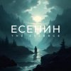 The Essence & Аркадий Обскуров - Песнь о собаке