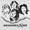 Мұқаба Комбинация - Пойдём со мной Комбинация - Пойдём со мной