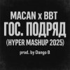 封面 MACAN & Big Baby Tape - Гос. Подряд MACAN & Big Baby Tape - Гос. Подряд