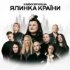 Мұқаба alyona alyona & FIЇNKA - Гості alyona alyona & FIЇNKA - Гості