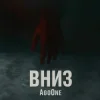 封面 AgoOne - Вниз AgoOne - Вниз