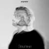Мұқаба Prymara - Я шукав її Prymara - Я шукав її