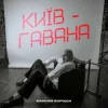 Мұқаба Максим Бородін - Київ-Гавана Максим Бородін - Київ-Гавана