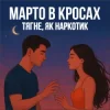 Мұқаба Марто в Кросах - Тягне, як наркотик Марто в Кросах - Тягне, як наркотик