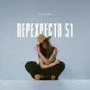 Мұқаба Схожа - Очерет Схожа - Очерет