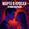 Мұқаба Марто в Кросах - Ти моя Вібрація (Remix) Марто в Кросах - Ти моя Вібрація (Remix)