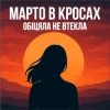 Мұқаба Марто в Кросах - Обіцяла не втекла Марто в Кросах - Обіцяла не втекла