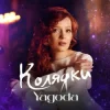 Мұқаба Yagoda - Добрий вечір тобі Yagoda - Добрий вечір тобі