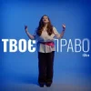 Мұқаба iSKra - Твоє право iSKra - Твоє право