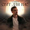 封面 NAIMES - світ для нас NAIMES - світ для нас