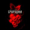 Мұқаба Тайпан feat. Хорошуля & ULU - Смородина Тайпан feat. Хорошуля & ULU - Смородина