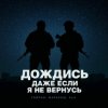 Мұқаба Тайпан feat. Маракеш & ULU - Дождись, даже если я не вернусь Тайпан feat. Маракеш & ULU - Дождись, даже если я не вернусь