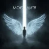 Мұқаба Dancefloor AI - МОЄ ДИТЯ Dancefloor AI - МОЄ ДИТЯ