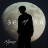 Мұқаба МУАЯД - Земля МУАЯД - Земля