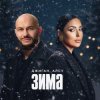 Мұқаба Джиган & Алсу - Зима Джиган & Алсу - Зима