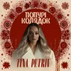 Мұқаба TINA PETRIV - Попурі Колядок TINA PETRIV - Попурі Колядок