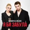 Мұқаба MANARITA & VBILOUS - Я би забула (KARMV Remix) MANARITA & VBILOUS - Я би забула (KARMV Remix)