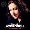 Pochette Сергей Дубровин - Снежинка Сергей Дубровин - Снежинка