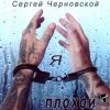 Мұқаба Сергей Черновской - За забором новый год Сергей Черновской - За забором новый год