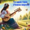 Мұқаба Нейросеть - Ти одна така (Повна версія) Нейросеть - Ти одна така (Повна версія)