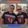 Мұқаба группа Салехард - Акробат группа Салехард - Акробат