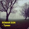 Мұқаба ROMAN SON - Туман ROMAN SON - Туман