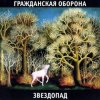 Мұқаба Гражданская Оборона - Песня красноармейца Гражданская Оборона - Песня красноармейца