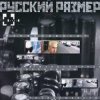 Portada Русский Размер - Ты мне нравишься Русский Размер - Ты мне нравишься