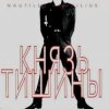 Cover Nautilus Pompilius - Князь Тишины Nautilus Pompilius - Князь Тишины