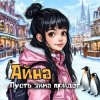 封面 Айна - Пусть зима придёт Айна - Пусть зима придёт