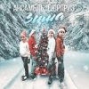 封面 Ансамбль Сюрприз - Зима Ансамбль Сюрприз - Зима