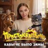 封面 MIA BOYKA - Кабы не было зимы MIA BOYKA - Кабы не было зимы