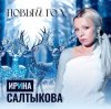 封面 Ирина Салтыкова - Новый Год Ирина Салтыкова - Новый Год