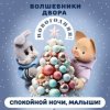 封面 Спокойной Ночи Малыши! & Волшебники Двора - Новогодняя Спокойной Ночи Малыши! & Волшебники Двора - Новогодняя