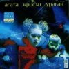 Мұқаба Агата Кристи - Корвет уходит в небеса Агата Кристи - Корвет уходит в небеса
