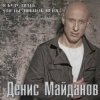封面 Денис Майданов - Я хотел бы Денис Майданов - Я хотел бы