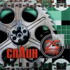 Сплин - Моё сердце