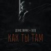 Pochette Денис Лирик & Тато - Как ты там Денис Лирик & Тато - Как ты там