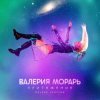 Мұқаба Валерия Морарь - Притяжение Валерия Морарь - Притяжение