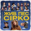 Cover POSITIFF & Юля Юріна - Це не сон - до к/ф "Жив пес Сірко" POSITIFF & Юля Юріна - Це не сон - до к/ф "Жив пес Сірко"