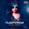 Pochette Денис Лирик - Подружки Денис Лирик - Подружки