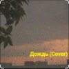 封面 Нейросеть - Дождь (Cover) Нейросеть - Дождь (Cover)