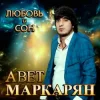 封面 Авет Маркарян - Новый год Авет Маркарян - Новый год