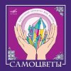 Pochette ВИА САМОЦВЕТЫ - По морозу, по зиме ВИА САМОЦВЕТЫ - По морозу, по зиме