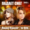 Мұқаба Жанна Фриске & In-Grid - Падает снег (remix) Жанна Фриске & In-Grid - Падает снег (remix)